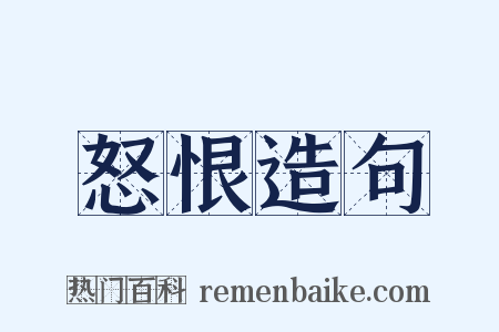 怒恨造句是什么意思的图片